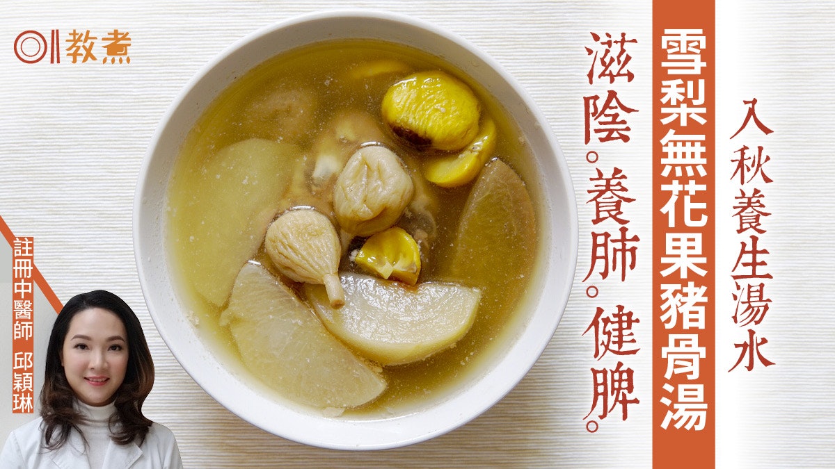 秋天湯水食譜|雪梨無花果豬骨湯滋陰潤肺 加1物補腎強筋骨更強 秋天湯水食譜|雪梨無花果豬骨湯滋陰潤肺 加1物補腎強筋骨更強
