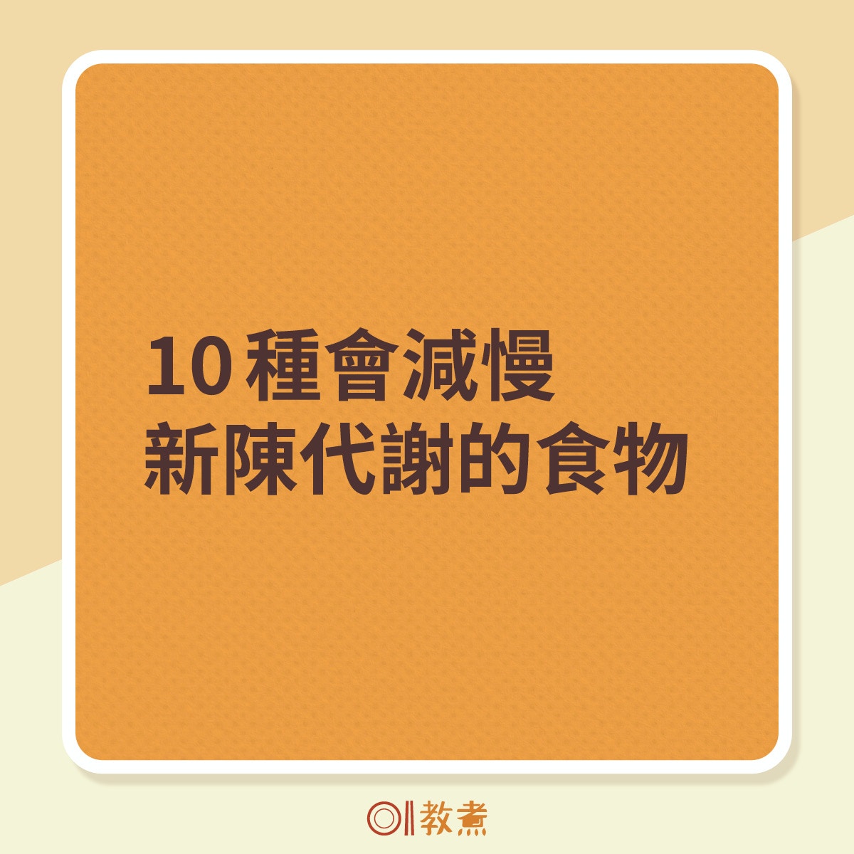 10種會減慢新陳代謝的食物。（《香港01》製圖）