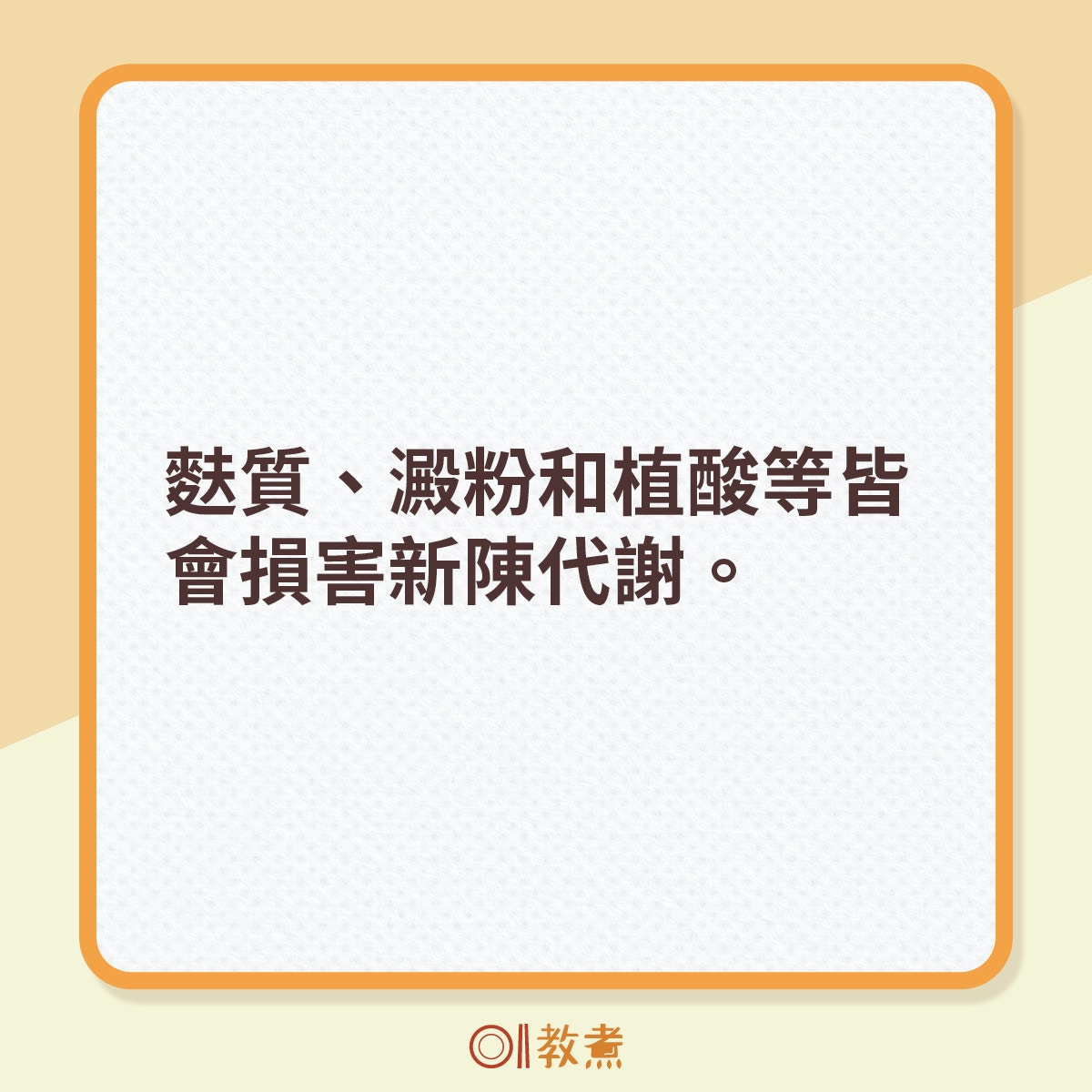 當你不想有肚腩，自然要跟意粉、麵包等保持距離，但這並不代表要完全戒掉，而是要適量進食。大量的麩質、澱粉和植酸，都有機會損害你的新陳代謝。（《香港01》製圖）