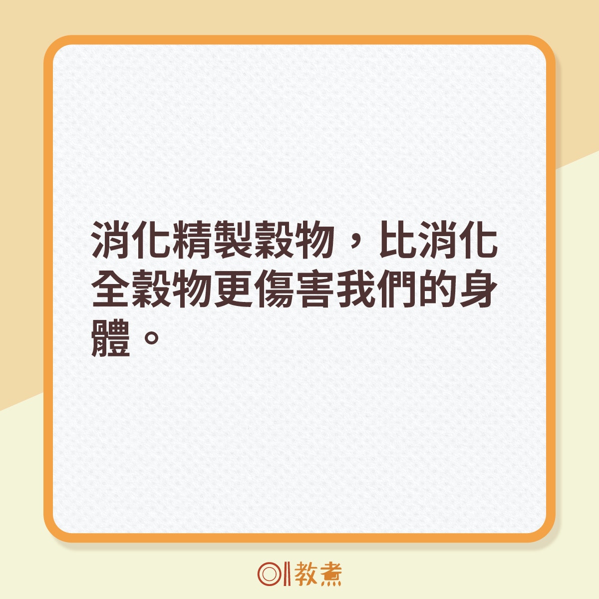 研究人員一致認為，要消化精製穀物，比起消化全穀物更傷害我們的身體。《美國臨床營養雜誌》的一項研究說，當消化全穀物而非精製穀物時，過程中保存的卡路里會減少，新陳代謝也變得更活躍，身體將甩走更多卡路里。（《香港01》製圖）