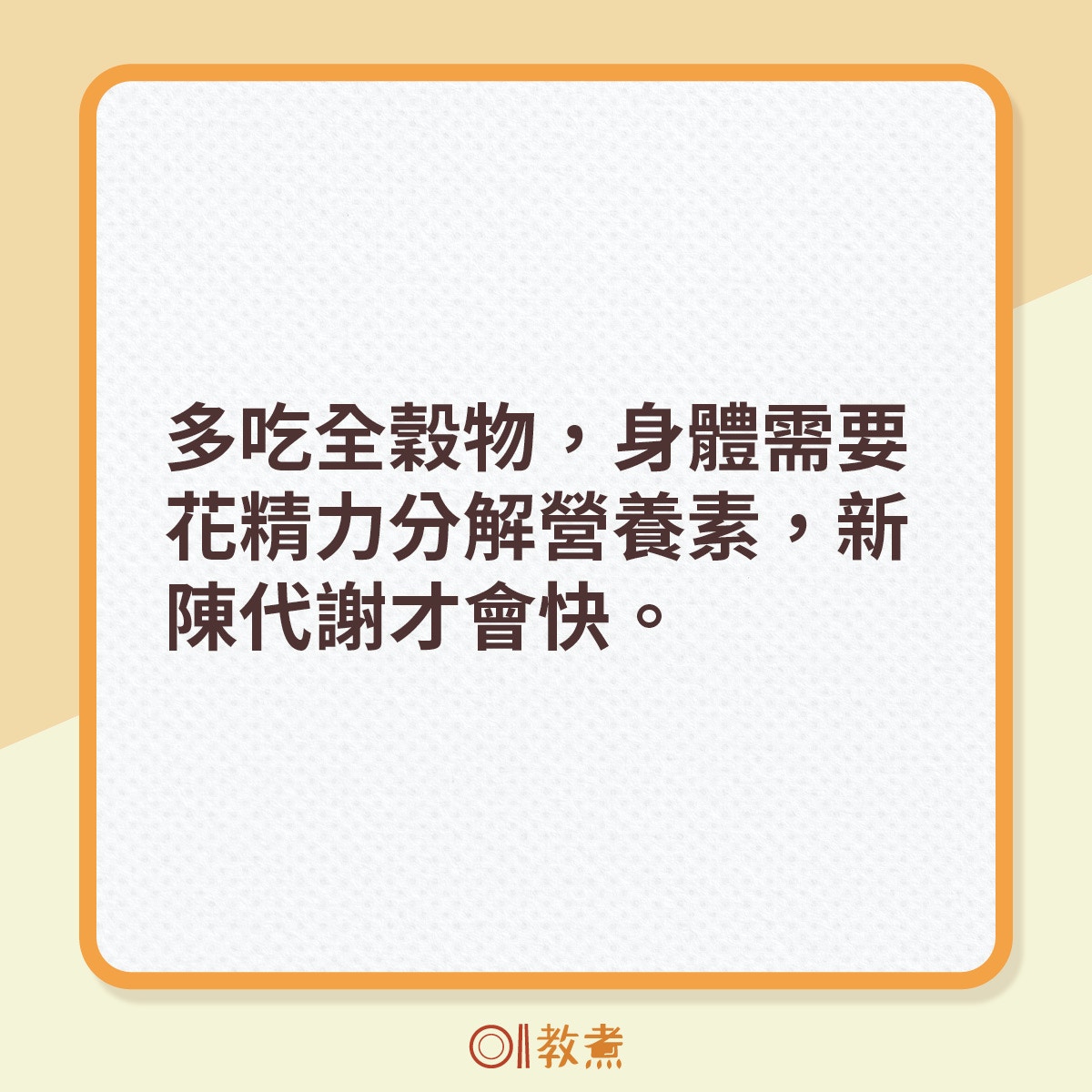 碳水化合物愈簡單，愈易被身體分解，例如：白麵包、白麵和白飯等，人體不必花太多精力就能分解這些食物，久而久之新陳代謝會減慢。相反，當你多吃全穀物，身體就需要更努力才能分解這些營養素，從而使新陳代謝加快。（《香港01》製圖）