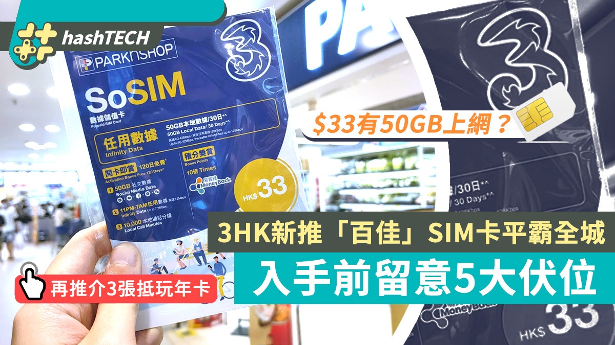 3hk百佳sosim儲值卡 33包50gb數據實試5大伏位附3張年卡推介