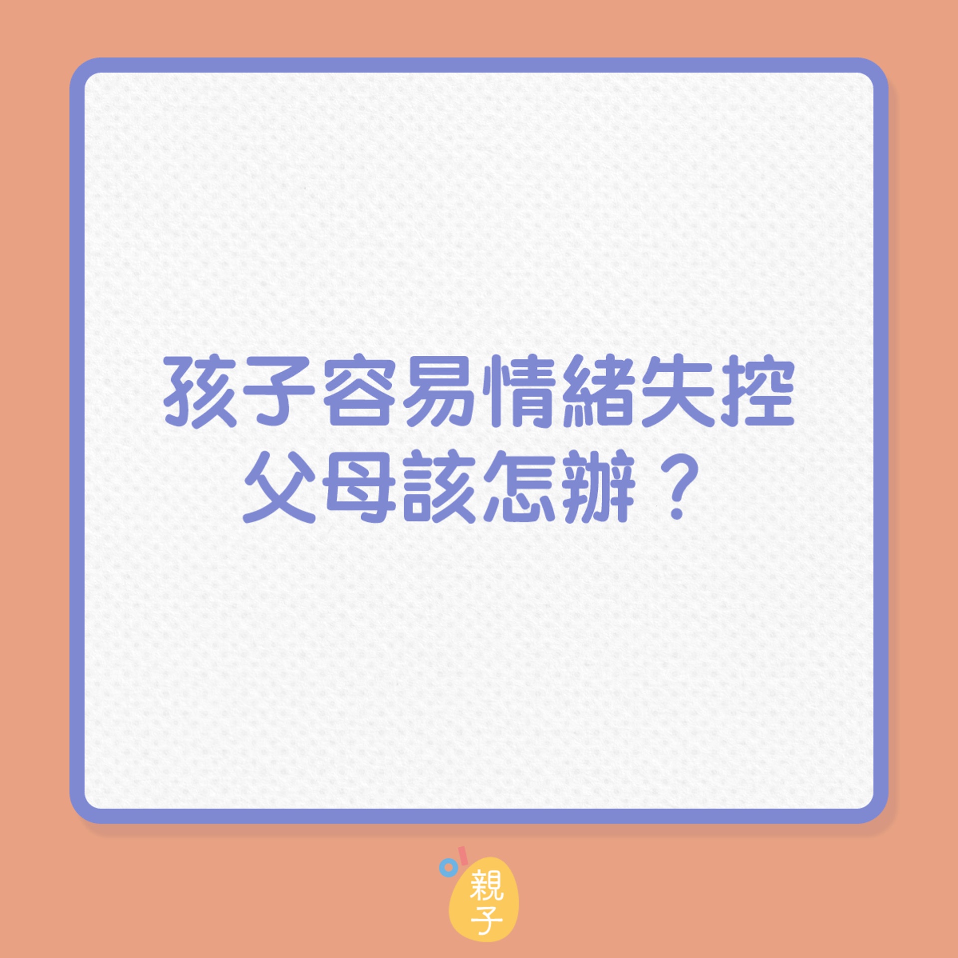 孩子容易情緒失控,父母該怎辦?(01製圖) 孩子容易情緒失控,父母該怎辦?(01製圖)