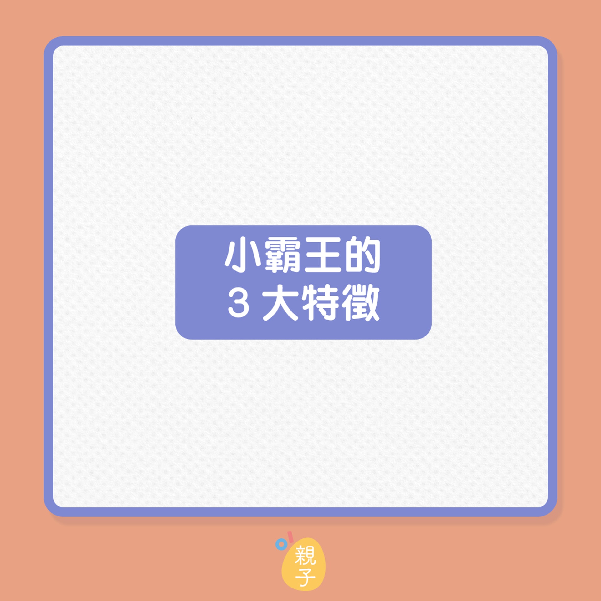 「情緒小霸王」3大特徵(01製圖) 「情緒小霸王」3大特徵(01製圖)