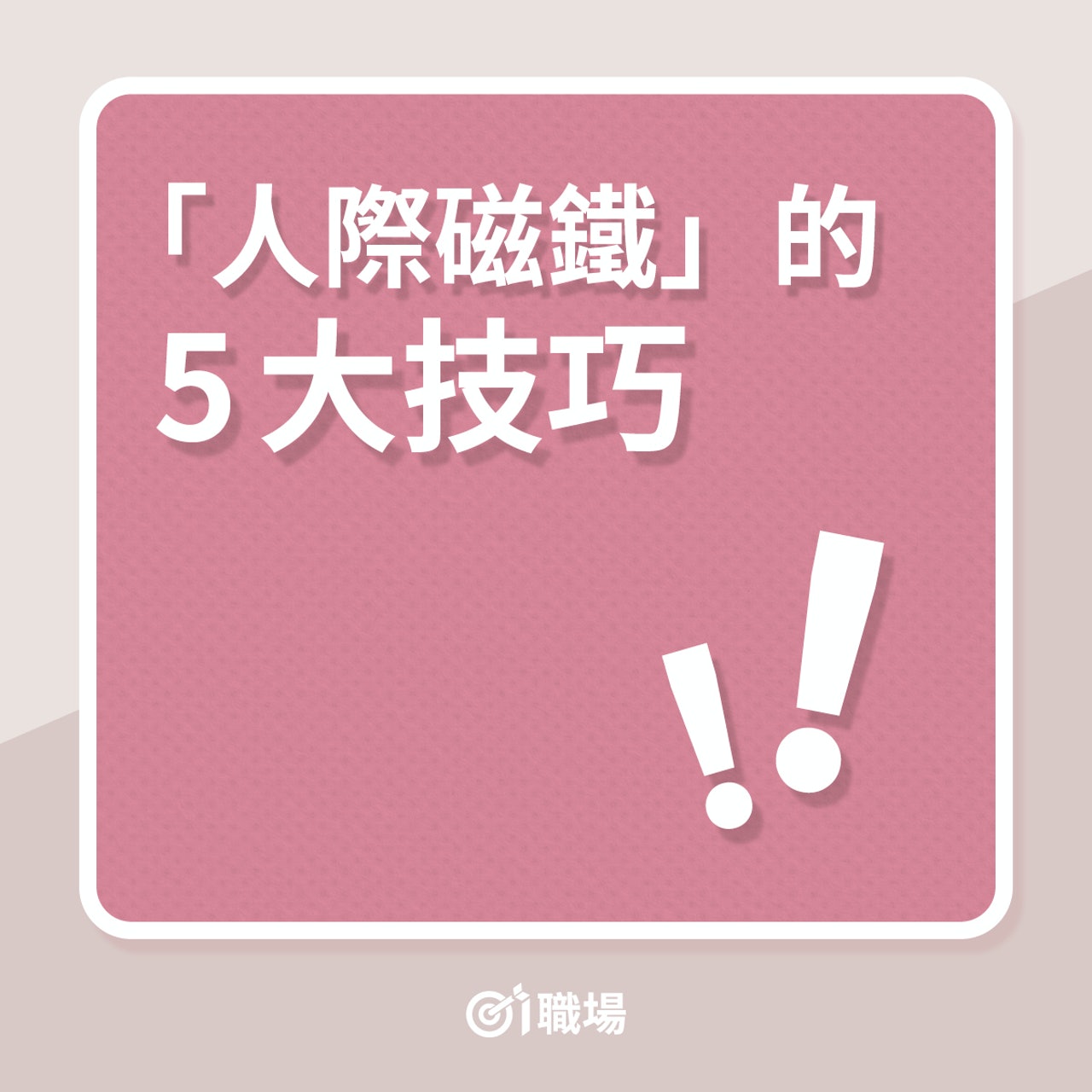 在職場贏得好人緣5大技巧(01製圖) 在職場贏得好人緣5大技巧(01製圖)
