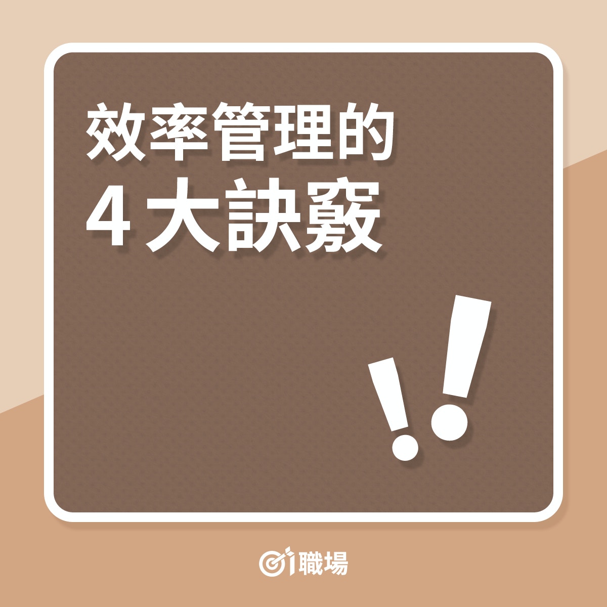 如何把工作價值最大化？（01製圖）