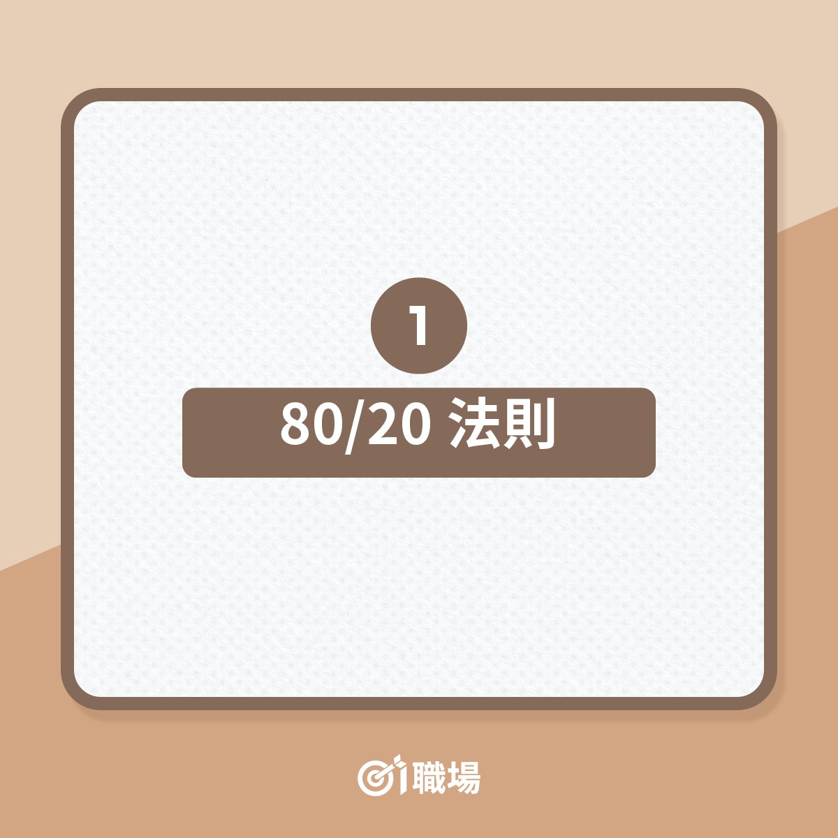 如何把工作價值最大化？（01製圖）