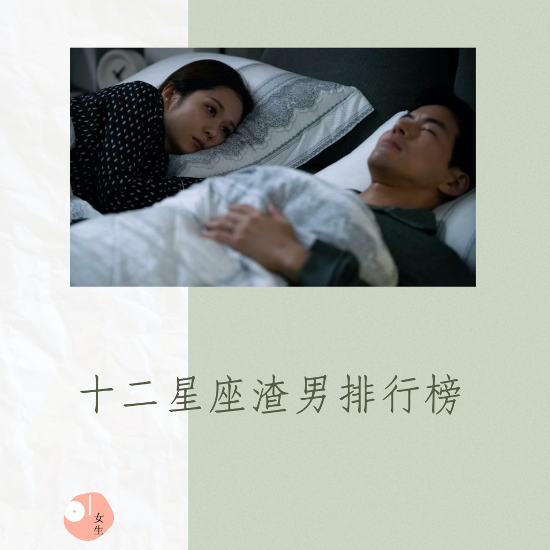 十二星座渣男排行榜(01製圖,《VIP:她們的秘密》劇照) 十二星座渣男排行榜(01製圖,《VIP:她們的秘密》劇照)