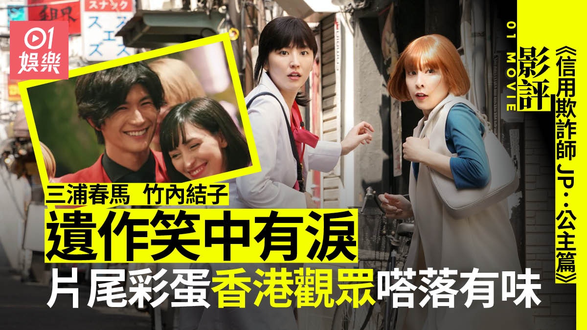 信用欺詐師jp公主篇影評 笑中有淚彩蛋具心思香港觀眾尤其感慨 香港01 電影 信用欺詐師jp公主篇影評 笑中有淚彩蛋具心思香港觀眾尤其感慨 香港01 電影