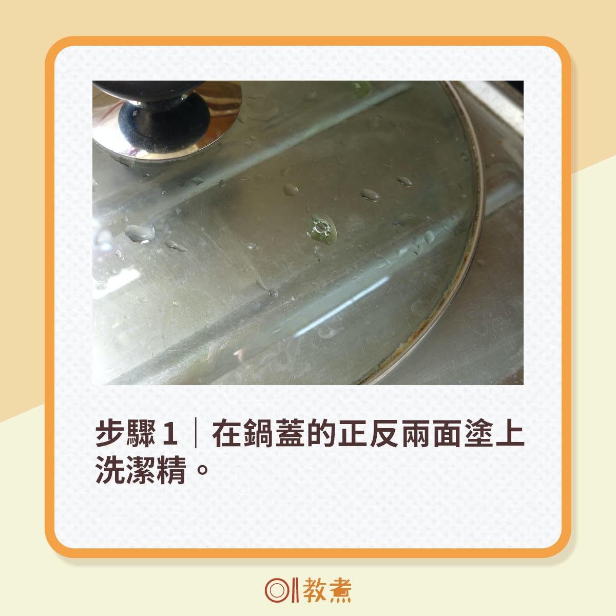 步驟1｜在鍋蓋的正反兩面塗上洗潔精。