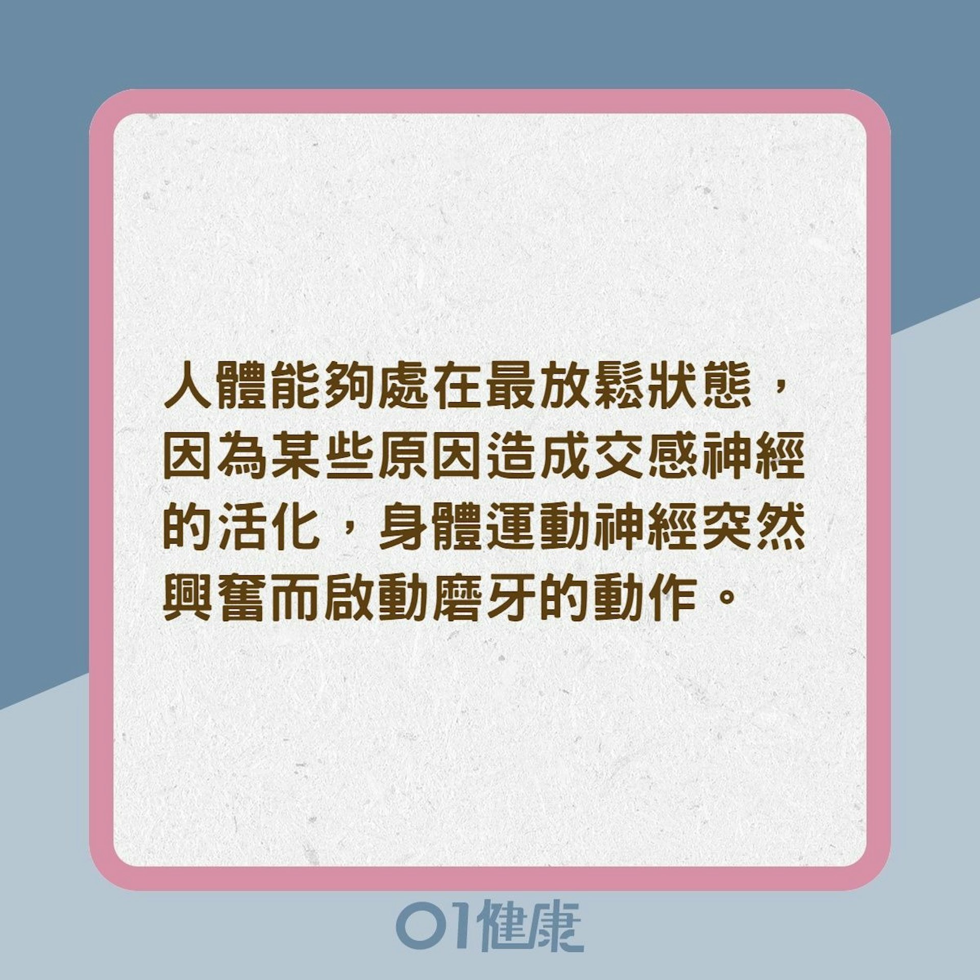 磨牙原因(01製圖) 磨牙原因(01製圖)