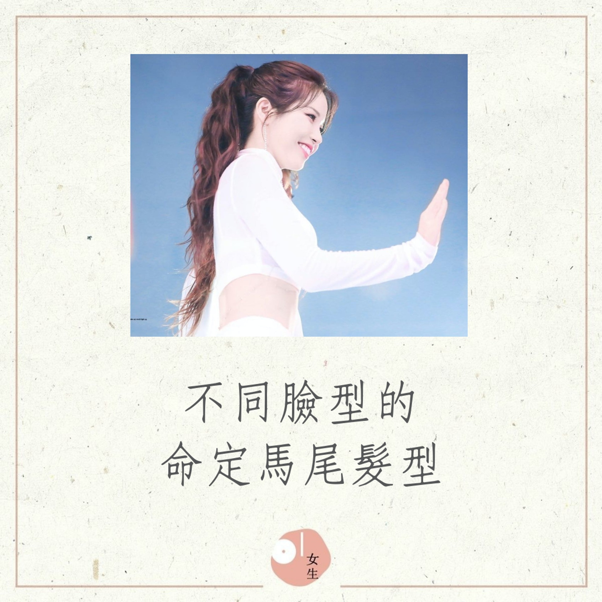 【不同臉型的命定馬尾髮型】(01製圖/IG@solar.mamamoo) 【不同臉型的命定馬尾髮型】(01製圖/IG@solar.mamamoo)