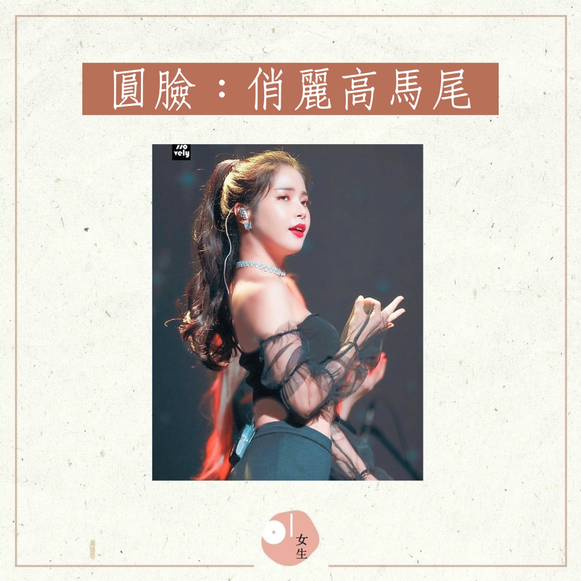 【不同臉型的命定馬尾髮型】圓臉:俏麗高馬尾(01製圖/IG@solar.mamamoo) 【不同臉型的命定馬尾髮型】圓臉:俏麗高馬尾(01製圖/IG@solar.mamamoo)