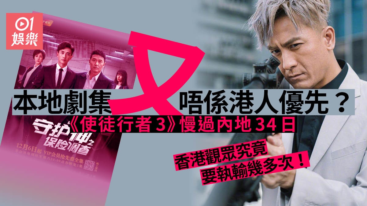 使徒行者3︱內地早香港播34日　有套合拍劇本地觀眾遲8個月先睇到