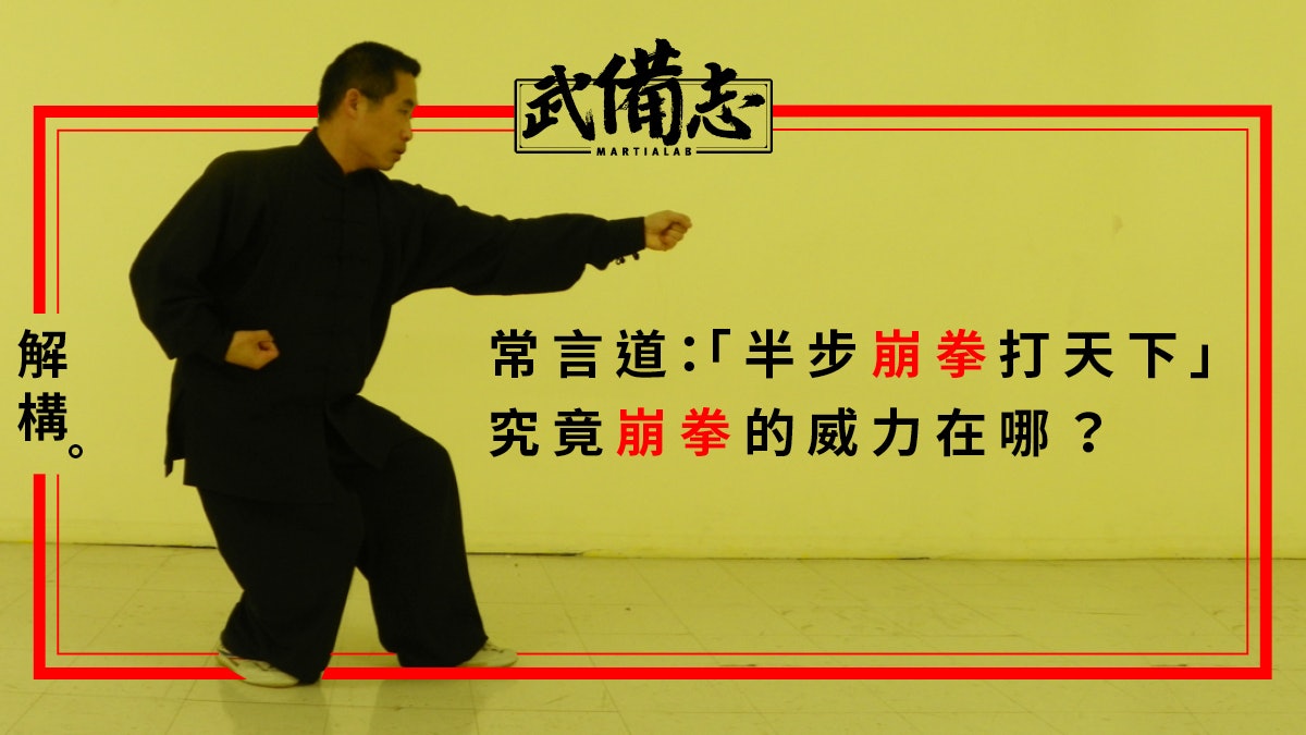 國術雜談 形意拳 崩拳要點並非直來直往重心運用才是力量所在 國術雜談 形意拳 崩拳要點並非直來直往重心運用才是力量所在
