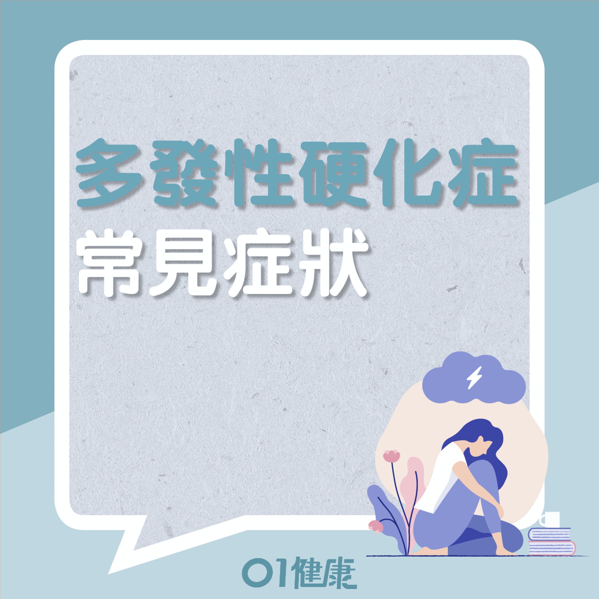 多發性硬化症常見症狀(01製圖) 多發性硬化症常見症狀(01製圖)