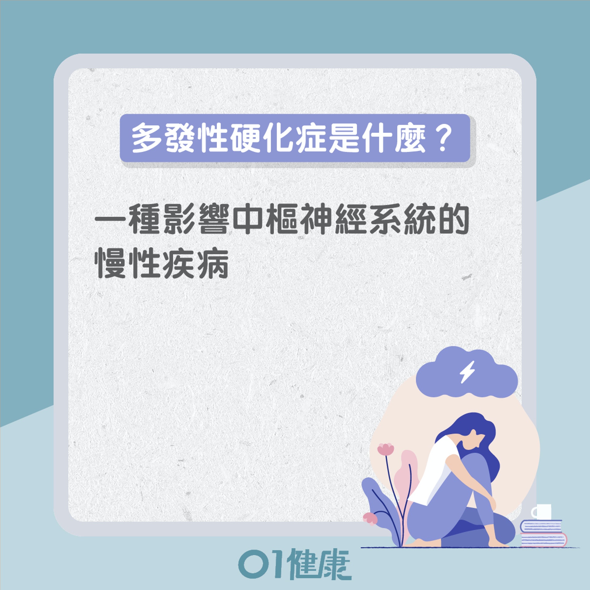 多發性硬化症知多啲(01製圖) 多發性硬化症知多啲(01製圖)