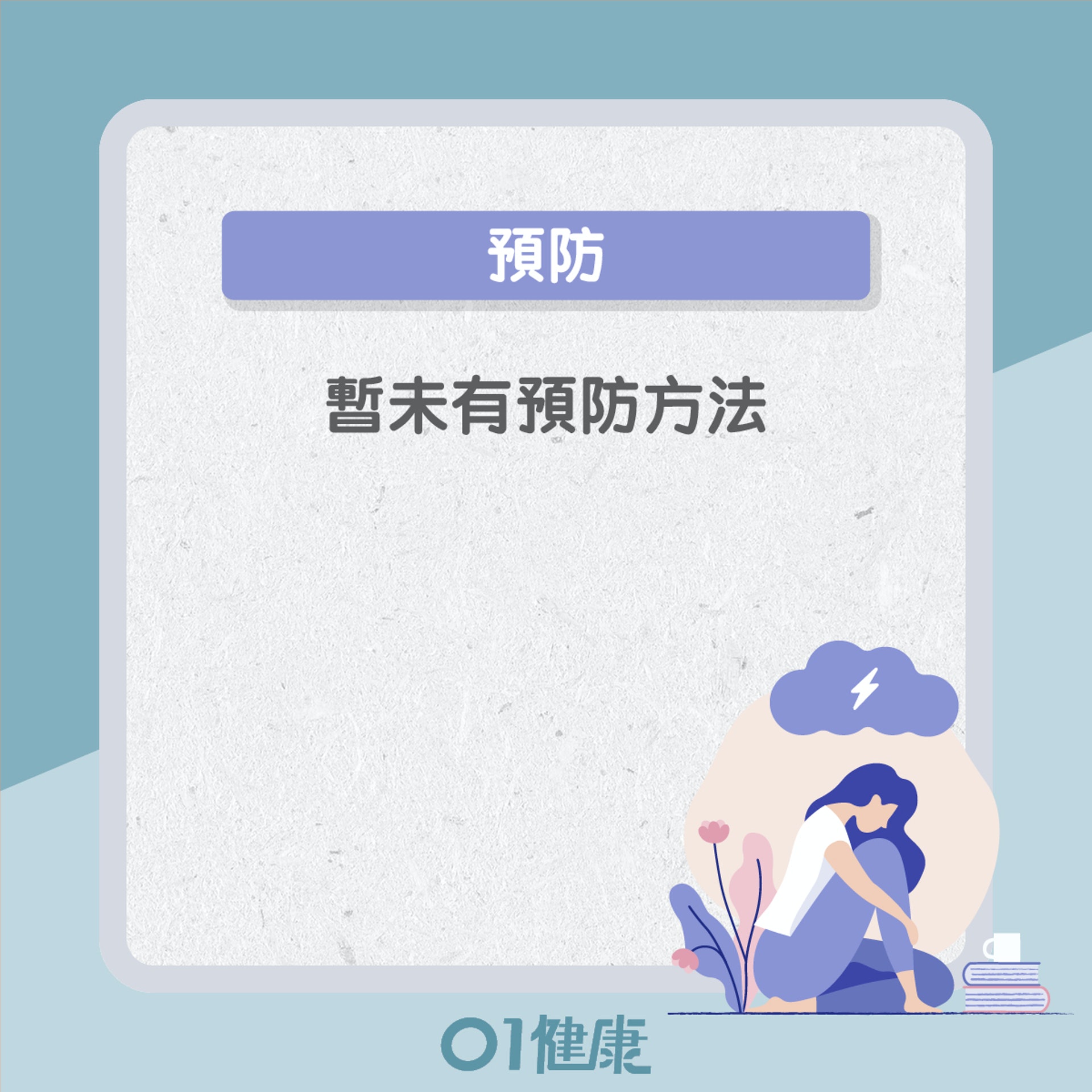 多發性硬化症知多啲(01製圖) 多發性硬化症知多啲(01製圖)