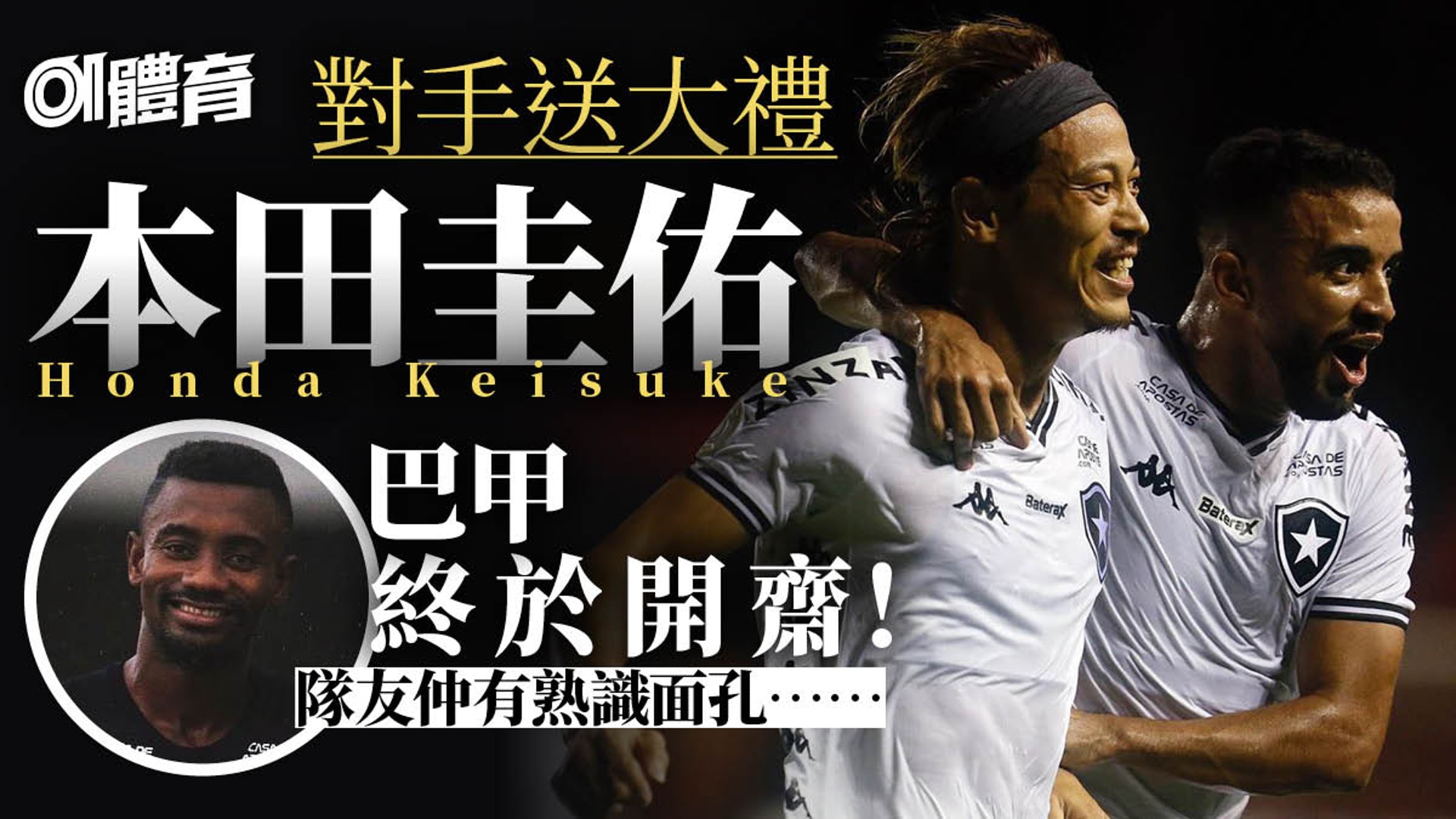 巴甲 本田圭佑首次入球靠龍門 發瘟 一名隊友曾奪歐聯冠軍 香港01 即時體育 巴甲 本田圭佑首次入球靠龍門 發瘟 一名隊友曾奪歐聯冠軍 香港01 即時體育