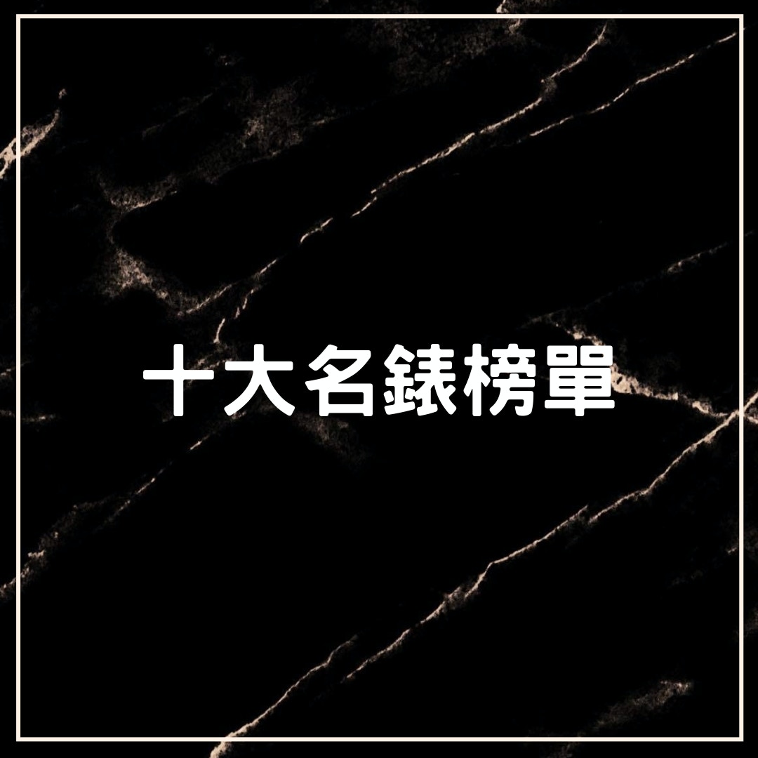 十大名錶榜單（01製圖）