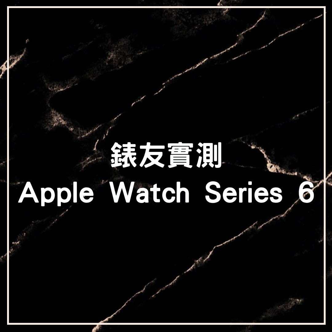 錶友實測Apple Watch Series 6（01製圖）