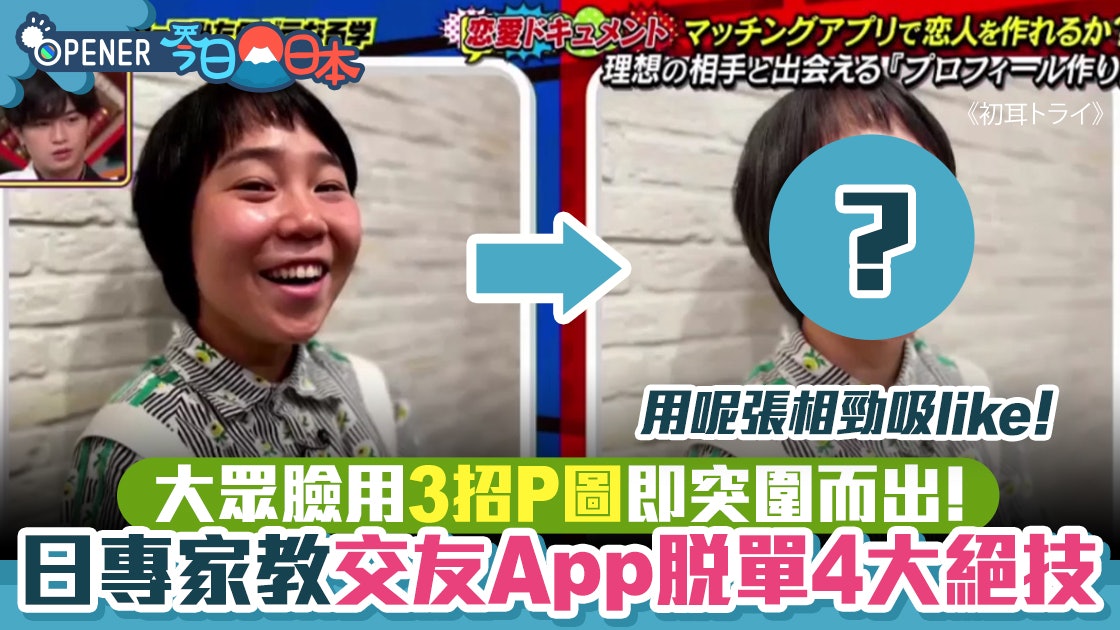 日本專家教交友App脫單必學4招 頭像用3個步驟P圖即提高配對率! 日本專家教交友App脫單必學4招 頭像用3個步驟P圖即提高配對率!