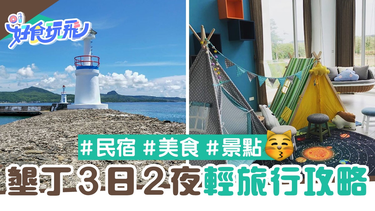 墾丁3日2夜輕旅行攻略！民宿美食推薦、3大必去看海景點跟住玩