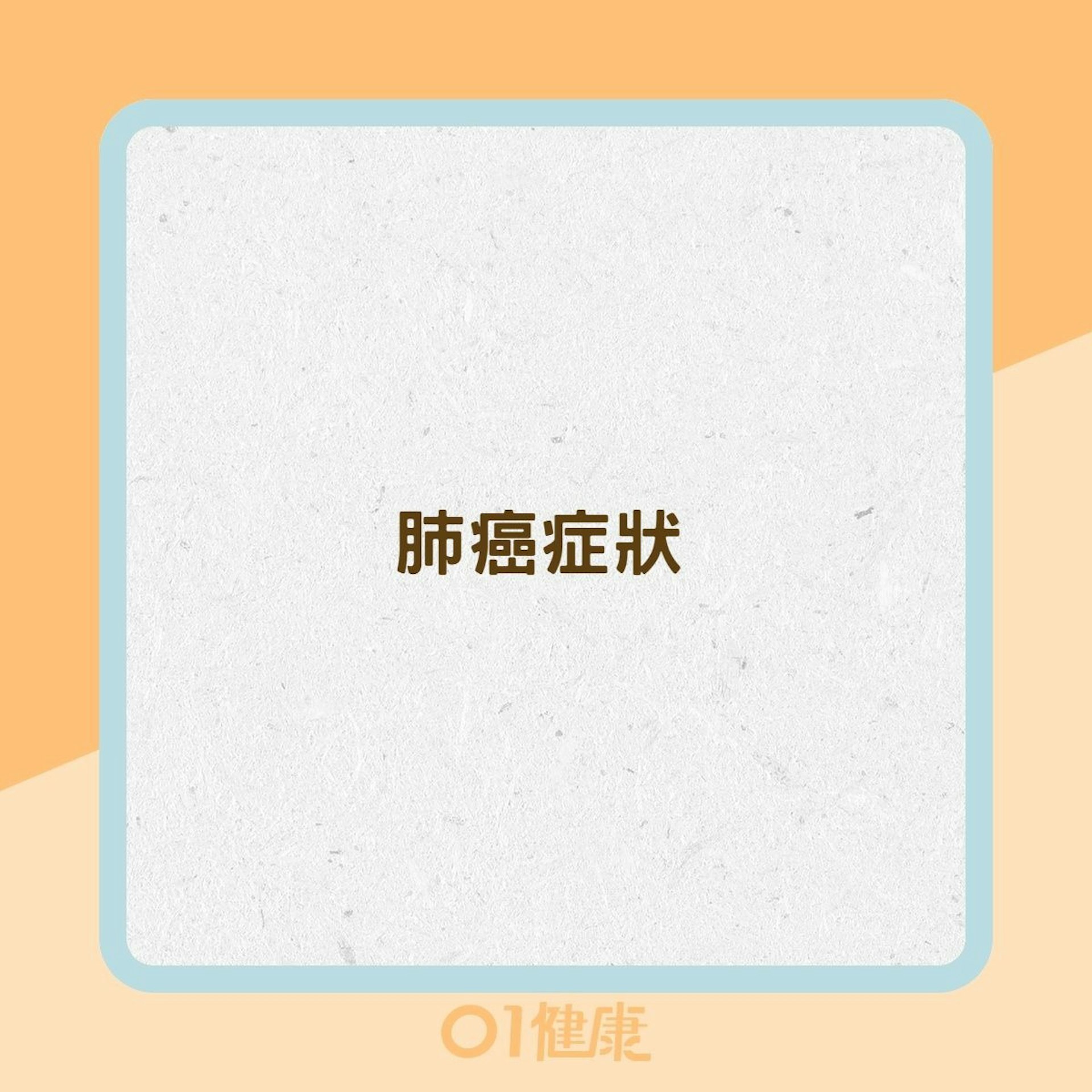 肺癌症狀(01製圖) 肺癌症狀(01製圖)