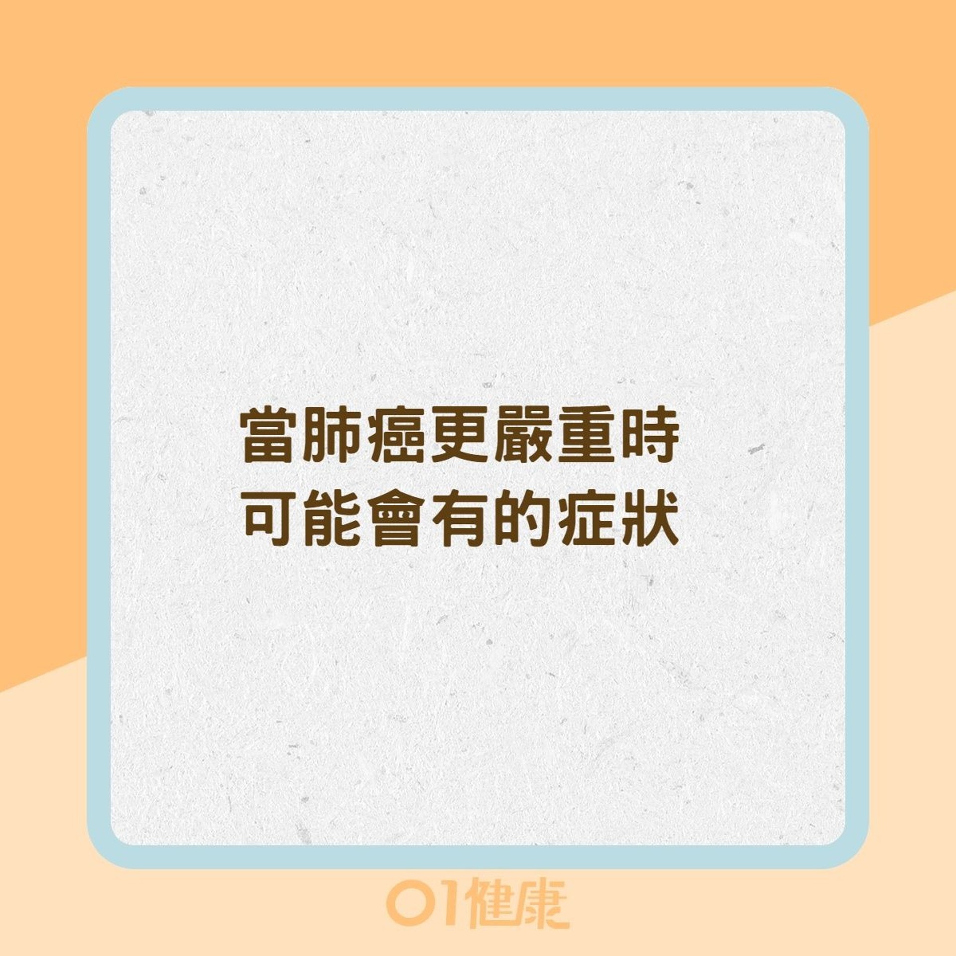 當肺癌更嚴重時，可能會有這些症狀（01製圖）