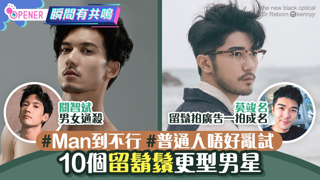 10個留鬍鬚更型男星 關智斌小白臉變型男 有個男生留鬚後Man爆 10個留鬍鬚更型男星 關智斌小白臉變型男 有個男生留鬚後Man爆