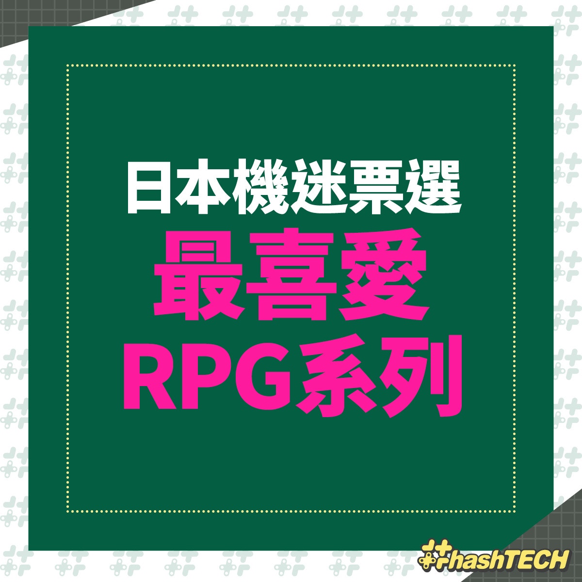 日本選最喜愛rpg 勇者鬥惡龍奪冠final Fantasy竟輸給這遊戲 香港01 遊戲動漫