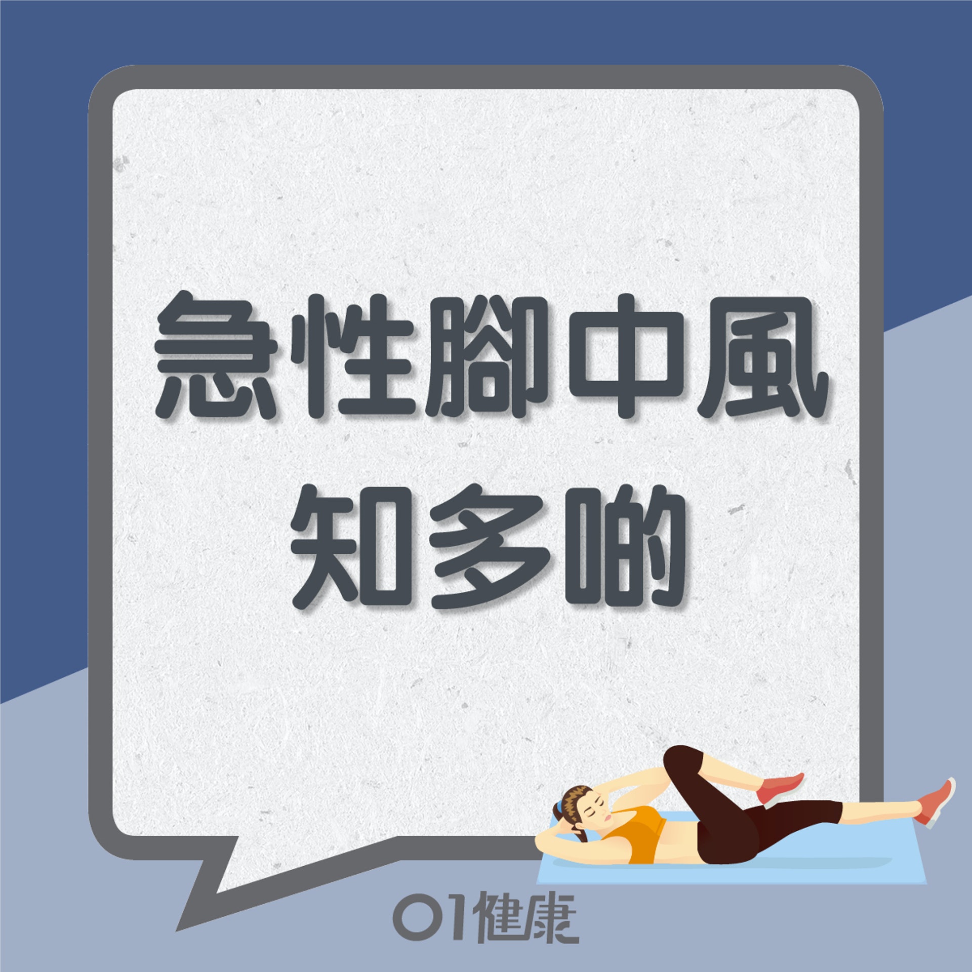 急性腳中風知多啲(01製圖) 急性腳中風知多啲(01製圖)