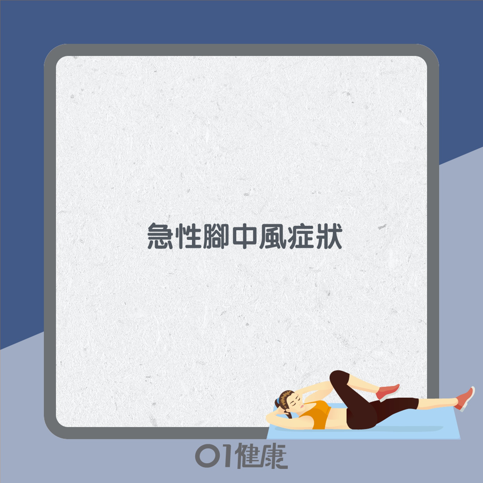 急性腳中風知多啲(01製圖) 急性腳中風知多啲(01製圖)