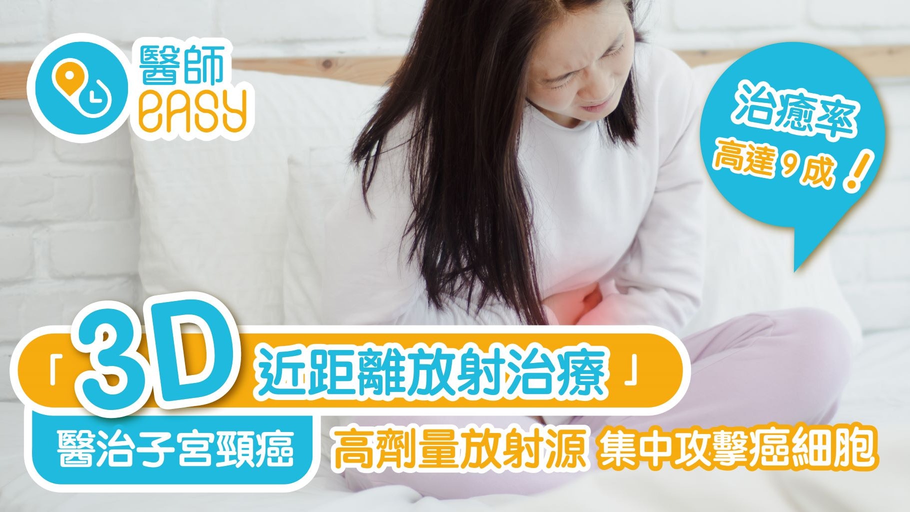 【子宮頸癌】3D近距離放射治療 副作用少存活率高 【子宮頸癌】3D近距離放射治療 副作用少存活率高