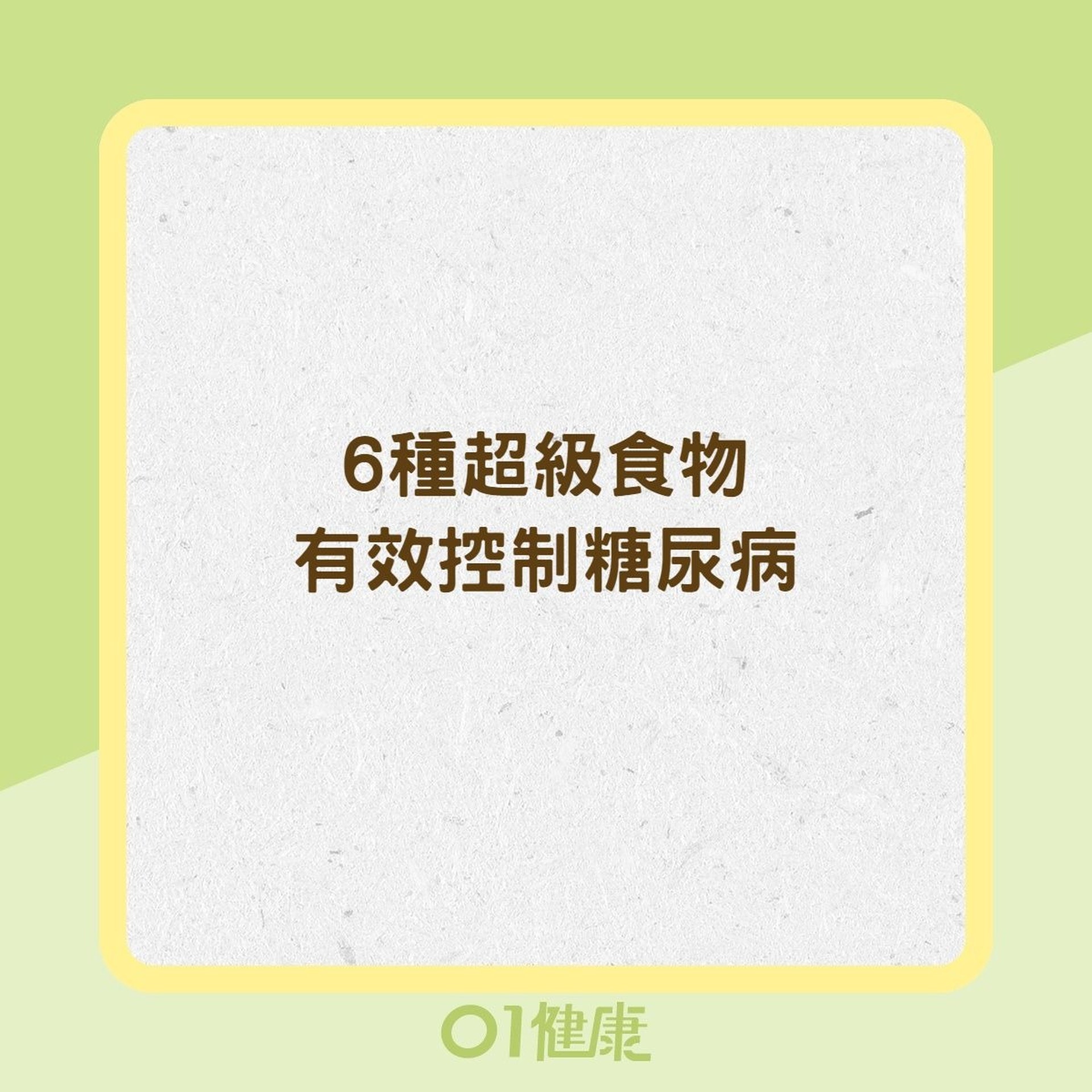 6種超級食物有效控制糖尿病（01製圖）