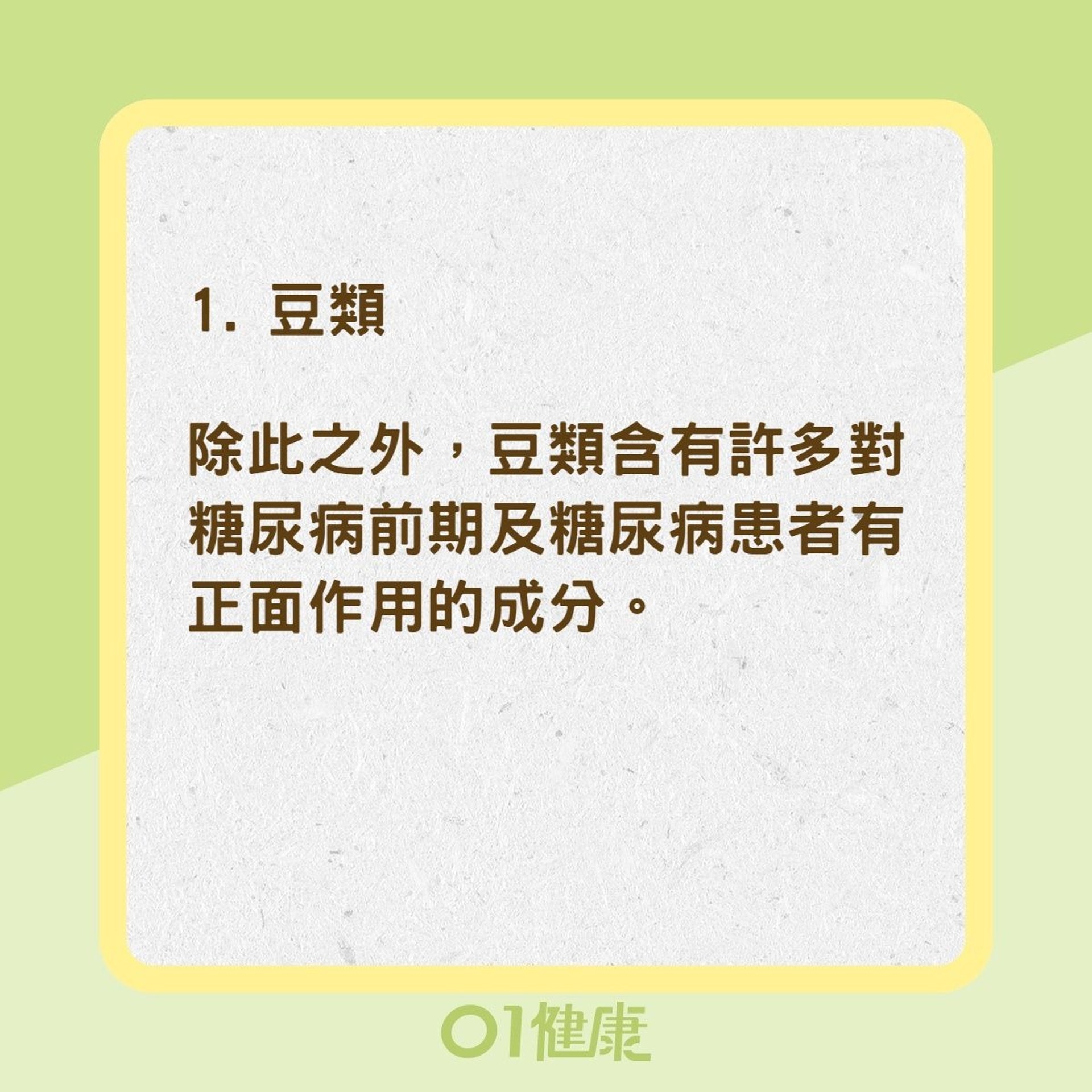 6種超級食物有效控制糖尿病（01製圖）