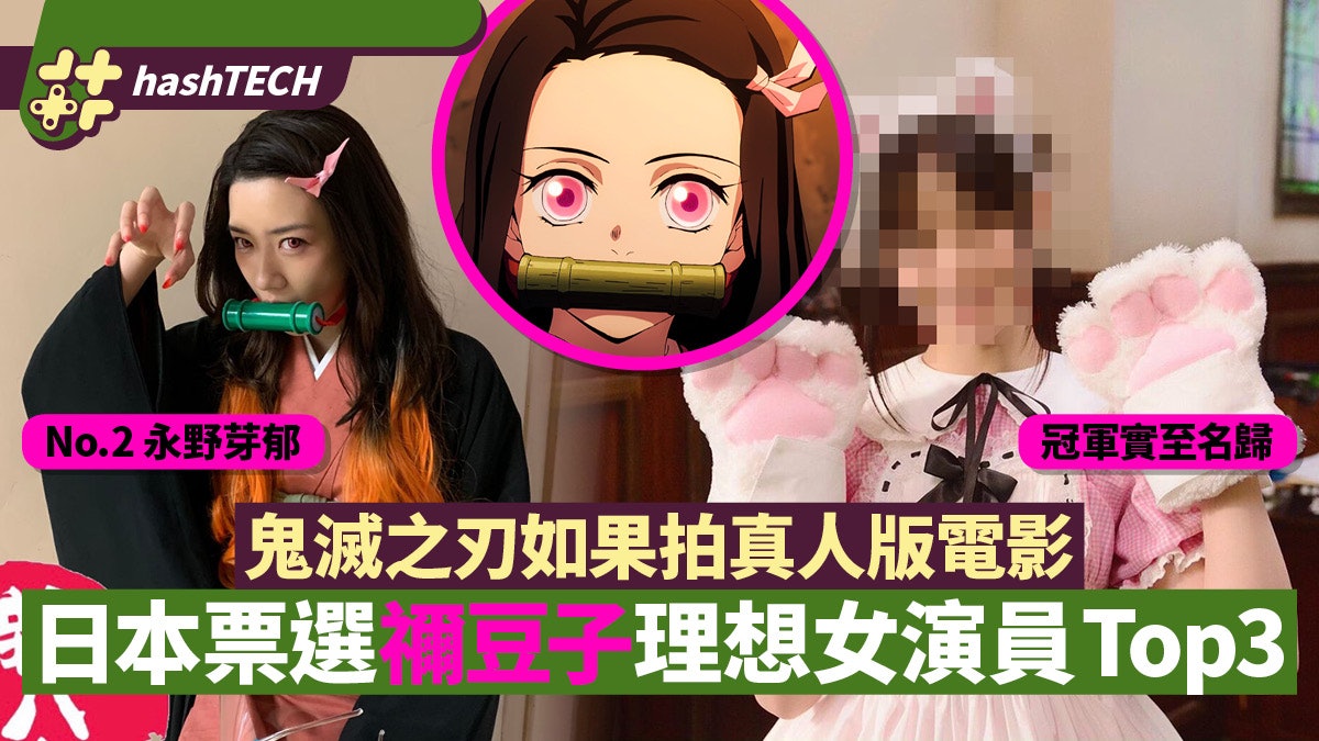 鬼滅禰豆子真人女演員票選Top3 永野芽郁上榜 這美女奪冠無懸念 鬼滅禰豆子真人女演員票選Top3 永野芽郁上榜 這美女奪冠無懸念