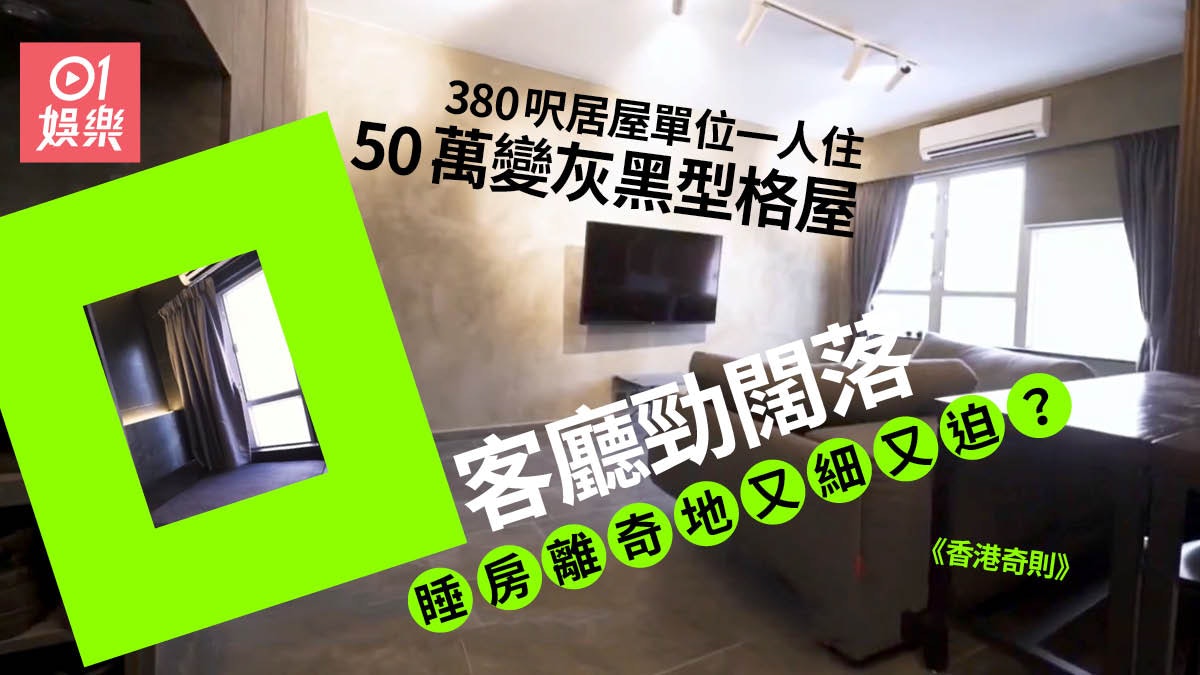 香港奇則|50萬豪裝380呎居屋硬加工業風 竟然搞到感覺好壓迫? 香港奇則|50萬豪裝380呎居屋硬加工業風 竟然搞到感覺好壓迫?