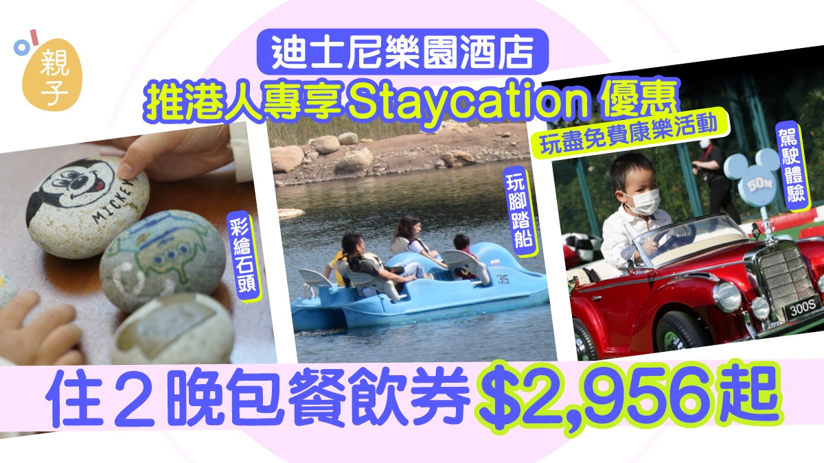 Staycation|迪士尼樂園酒店推5項親子活動 升級試整Duffy點心 Staycation|迪士尼樂園酒店推5項親子活動 升級試整Duffy點心