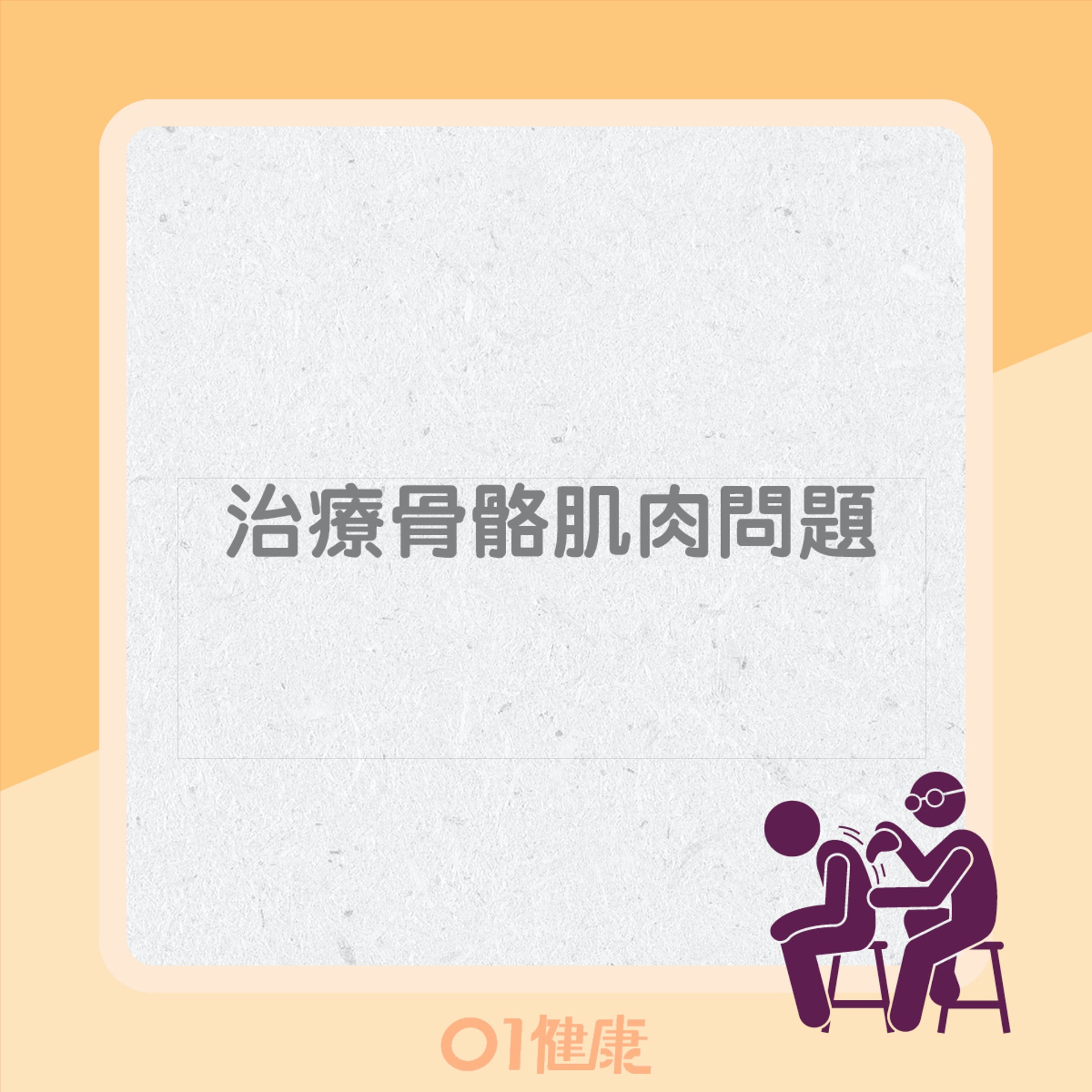 刮痧功效(01製圖) 刮痧功效(01製圖)