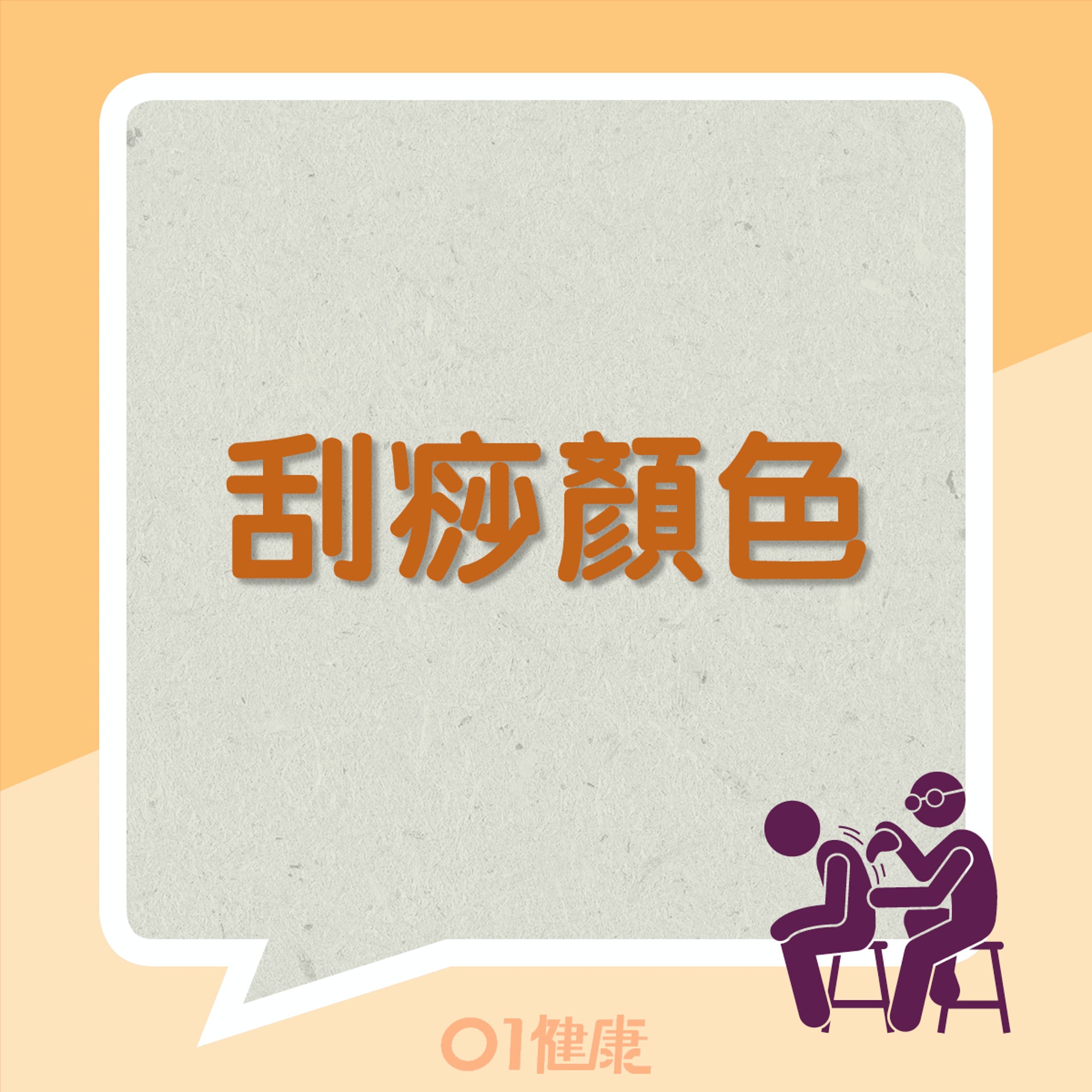 刮痧顏色代表身體有不同問題？（01製圖）