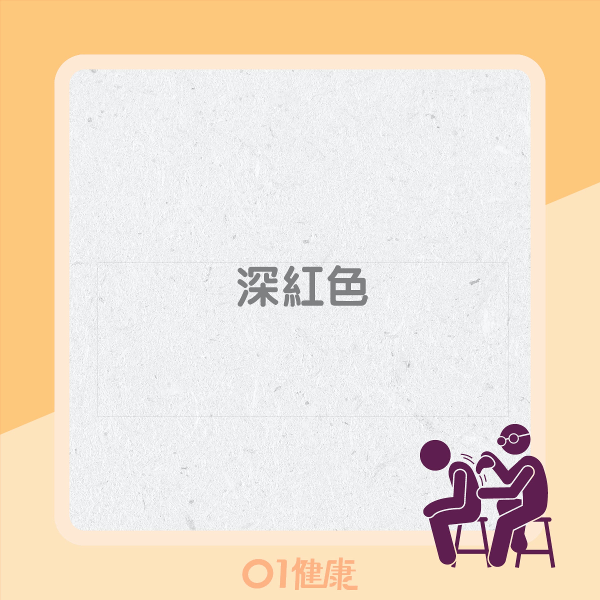 刮痧顏色代表身體有不同問題?(01製圖) 刮痧顏色代表身體有不同問題?(01製圖)
