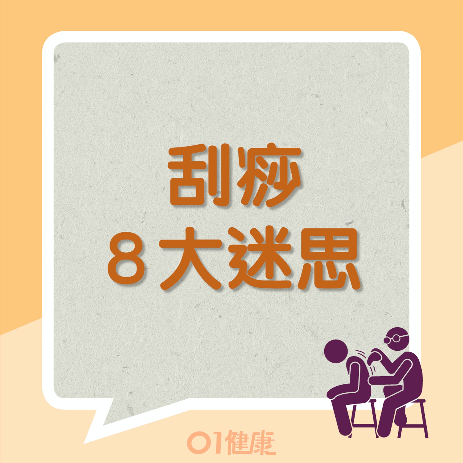 刮痧8大迷思(01製圖) 刮痧8大迷思(01製圖)