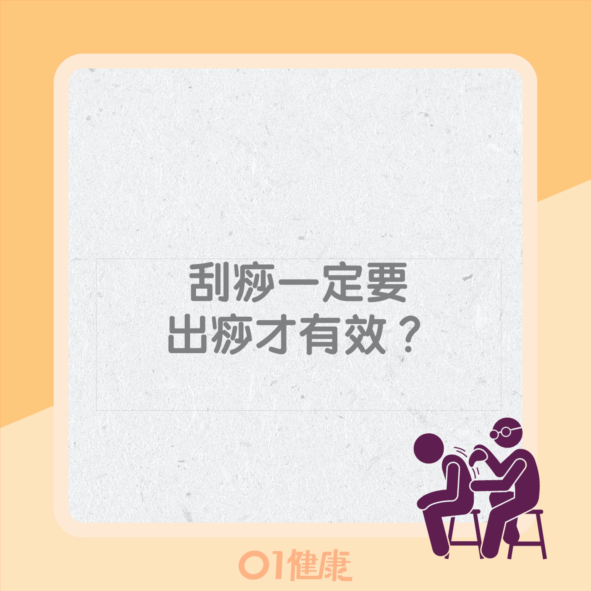 刮痧8大迷思(01製圖) 刮痧8大迷思(01製圖)