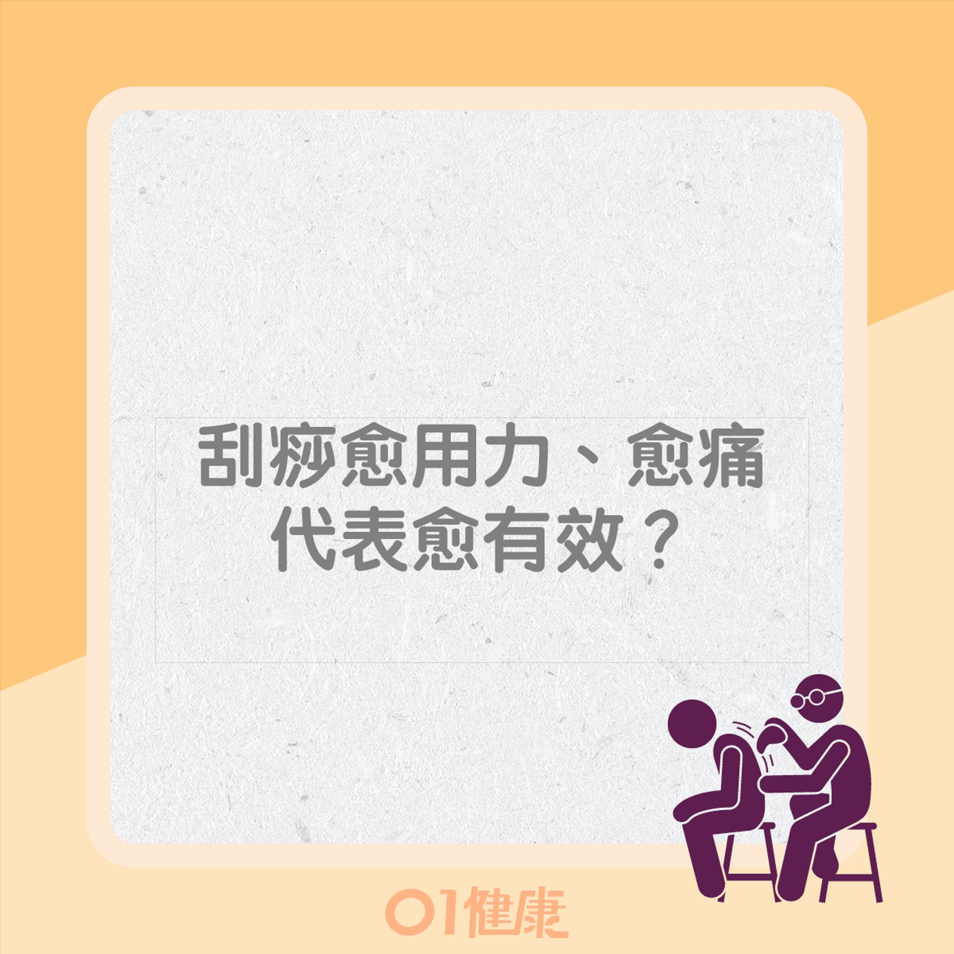 刮痧8大迷思(01製圖) 刮痧8大迷思(01製圖)