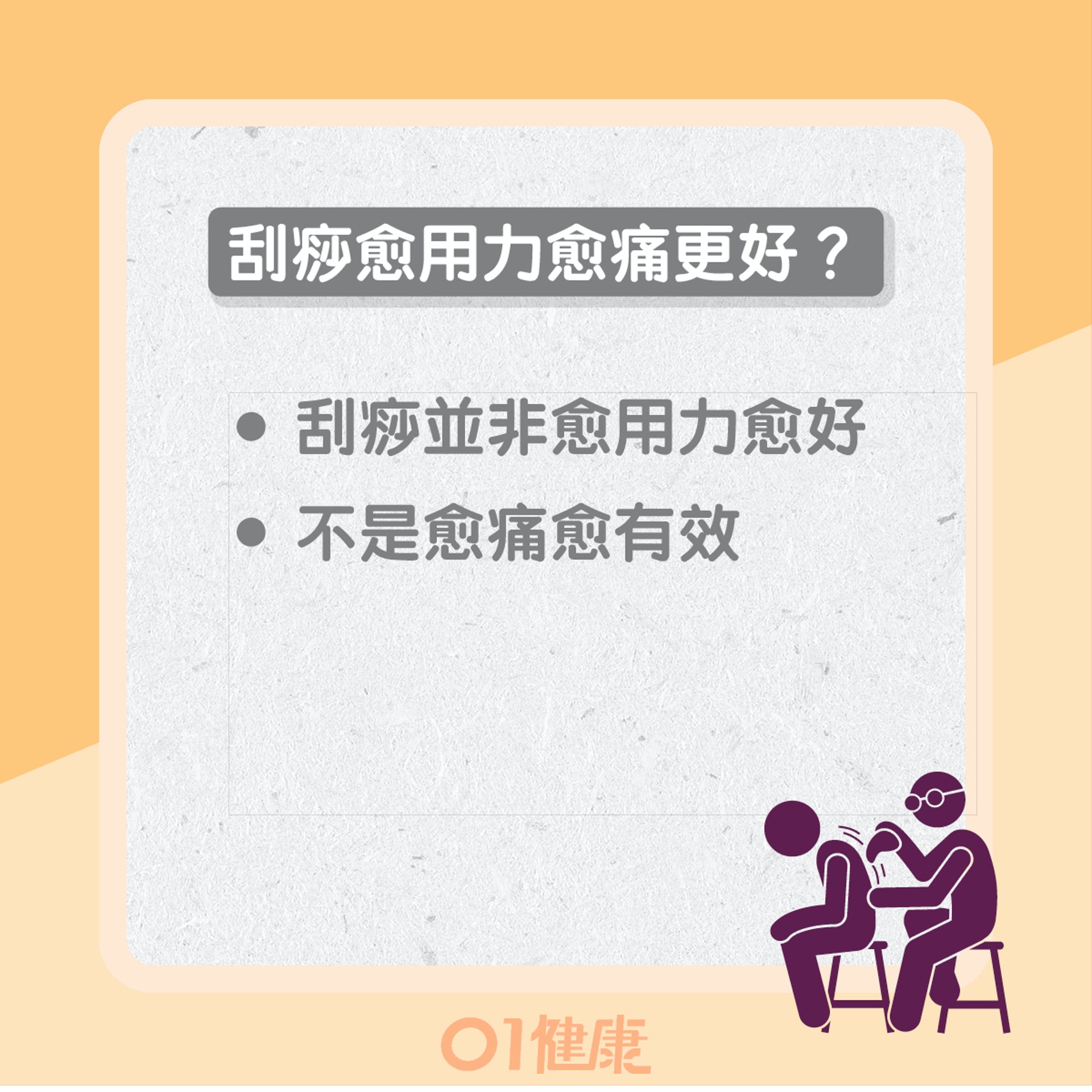 刮痧8大迷思(01製圖) 刮痧8大迷思(01製圖)