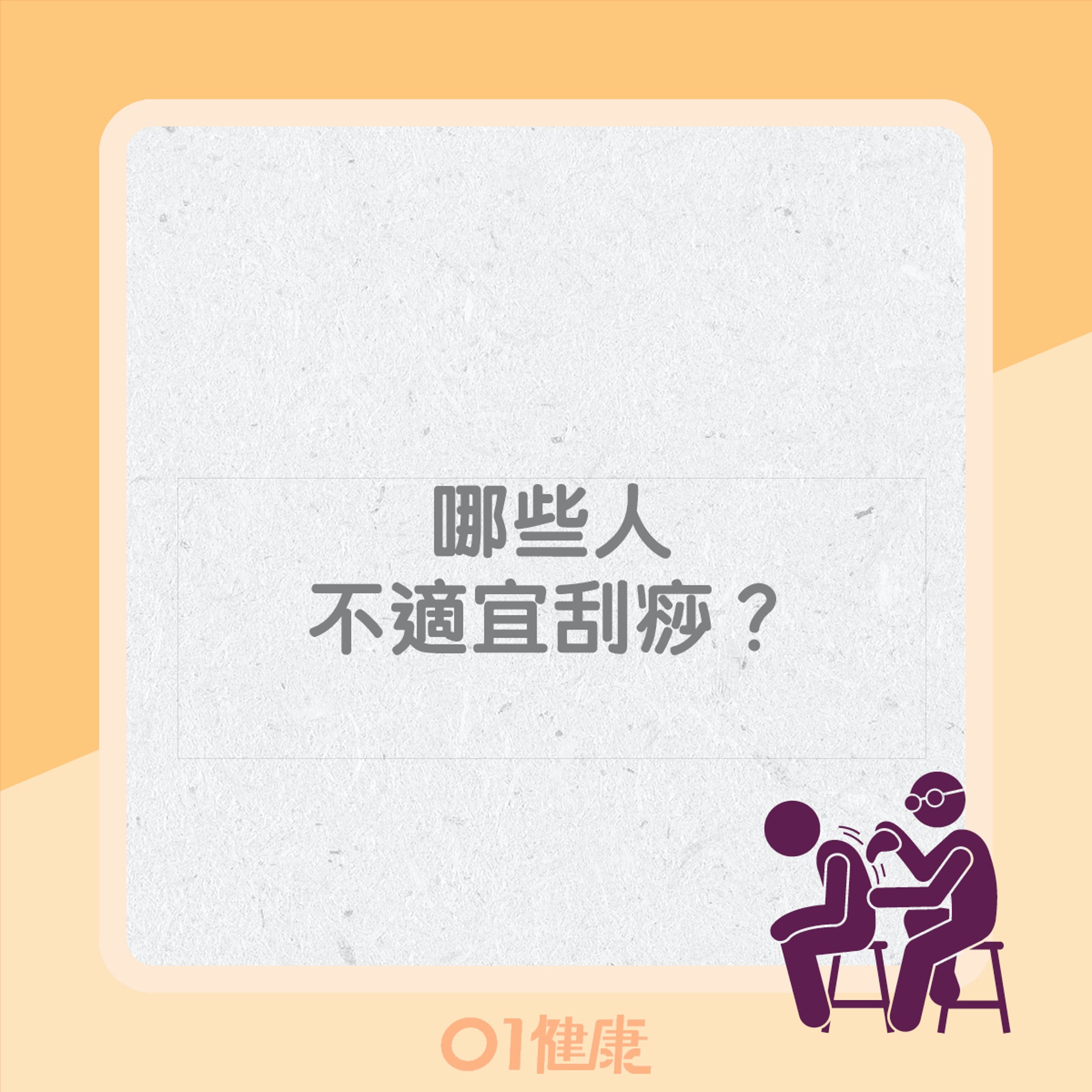 刮痧8大迷思(01製圖) 刮痧8大迷思(01製圖)