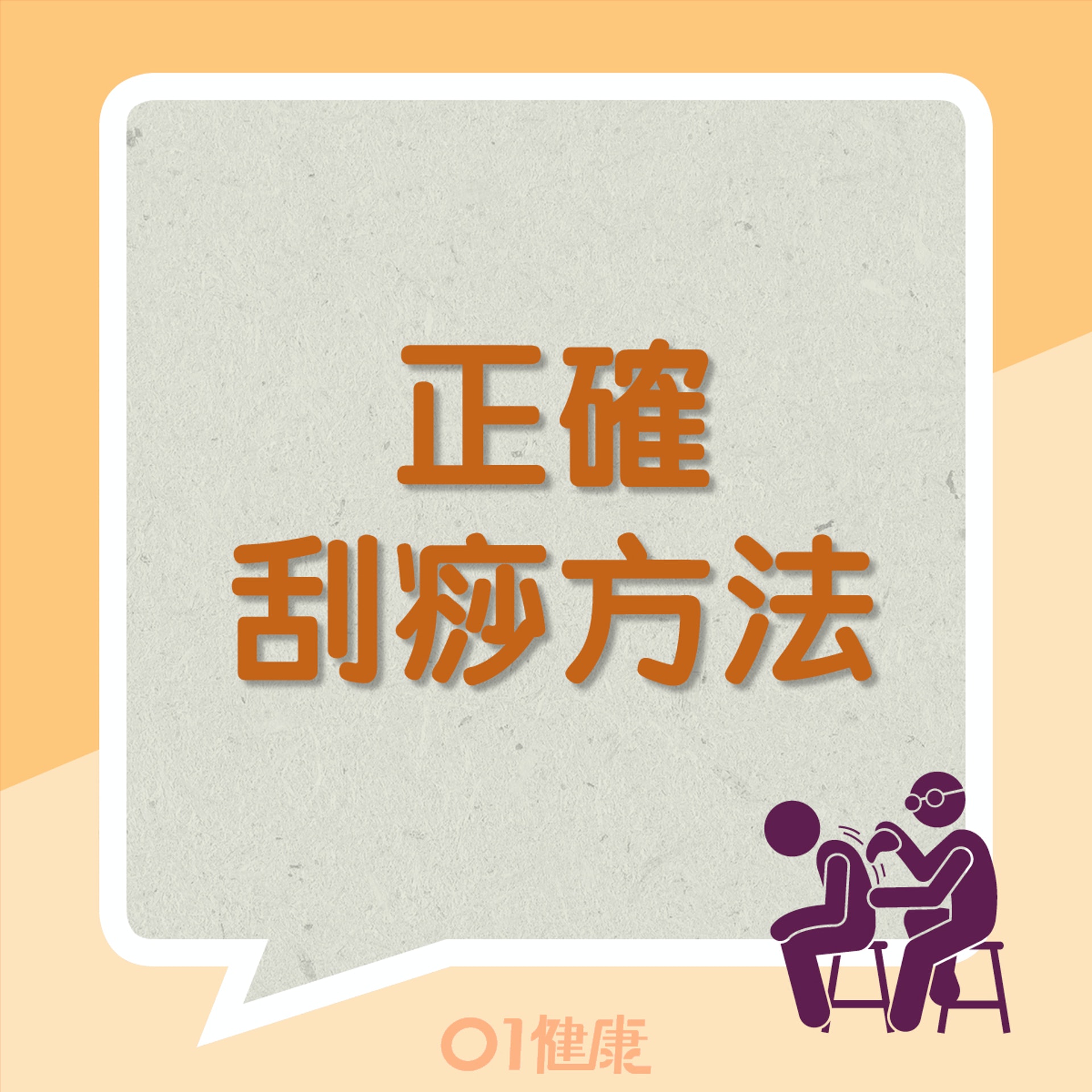 正確刮痧方法(01製圖) 正確刮痧方法(01製圖)
