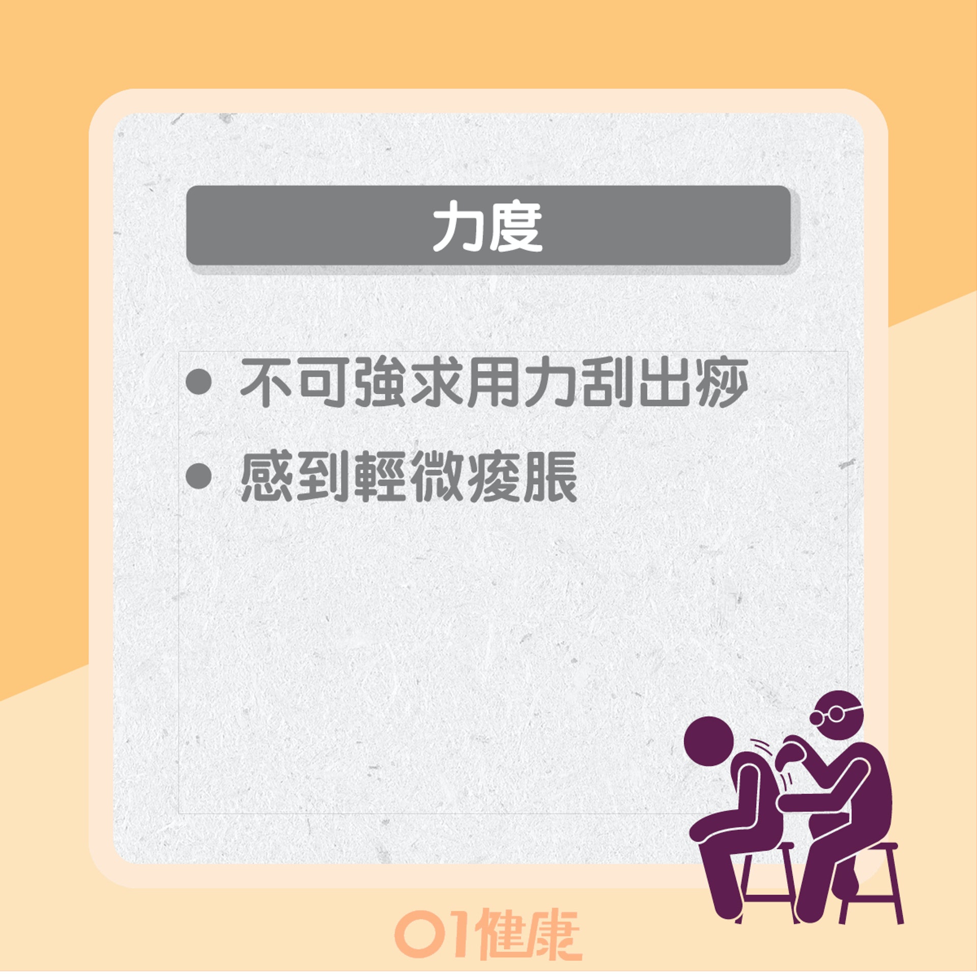 正確刮痧方法(01製圖) 正確刮痧方法(01製圖)