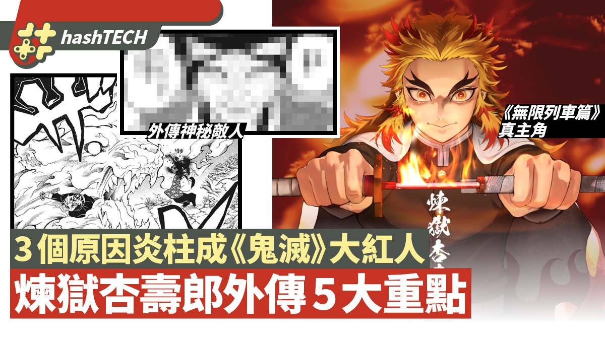 鬼滅之刃無限列車篇煉獄杏壽郎外傳5個重點炎柱成紅人3大原因 香港01 遊戲動漫 鬼滅之刃無限列車篇煉獄杏壽郎外傳5個重點炎柱成紅人3大原因 香港01 遊戲動漫